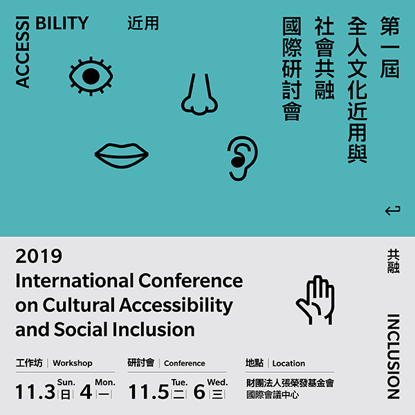2019 全人文化近用與社會共融國際研討會主視覺